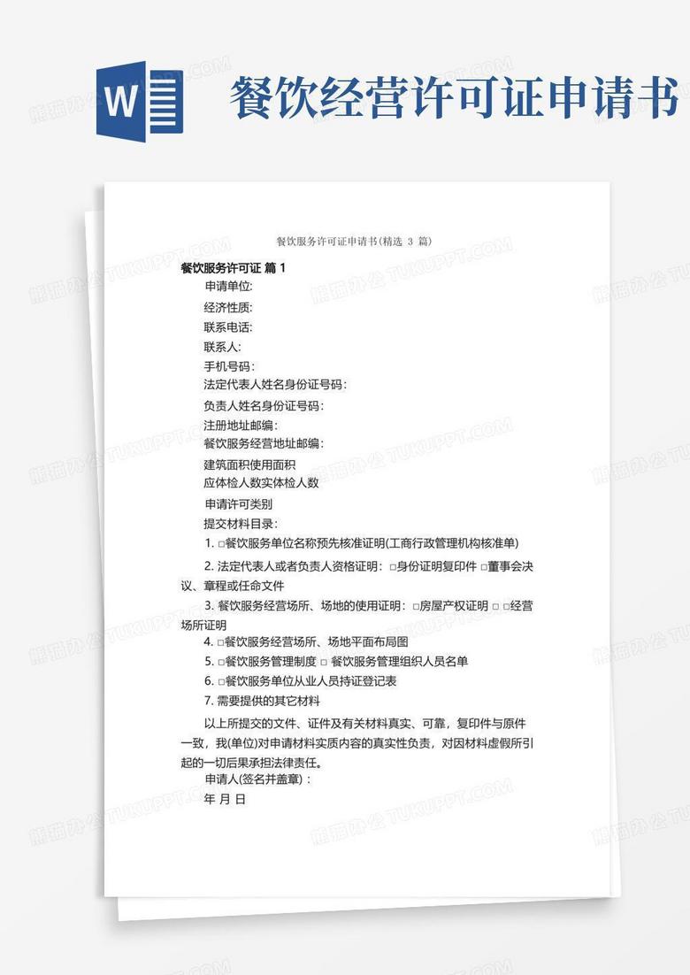 通用版餐饮服务许可证申请书（精选3篇）