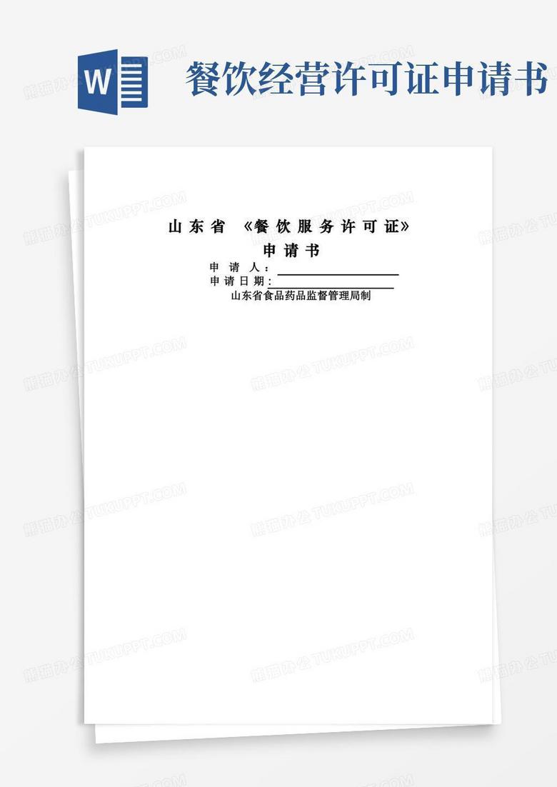 方便的山东省《餐饮服务许可证》申请书