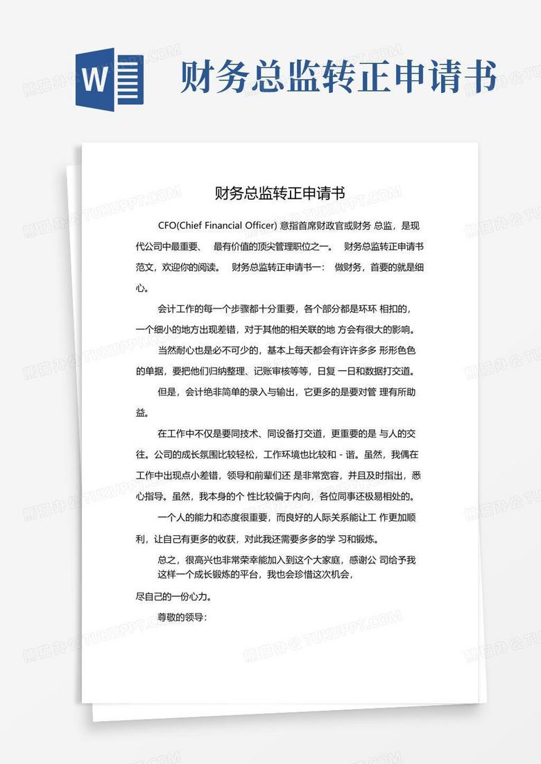 方便的财务总监转正申请书