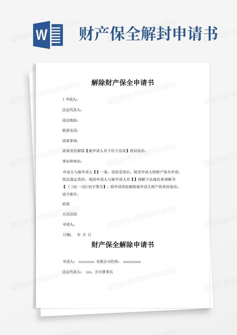 通用版解除财产保全申请书三篇