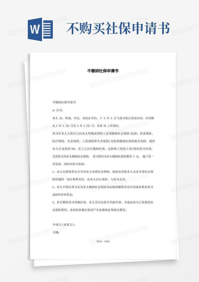 简洁的不缴纳社保申请书(通用版)