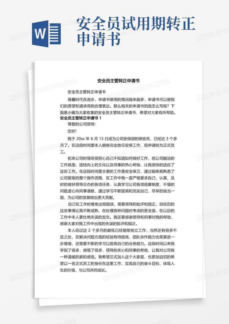 方便的安全员主管转正申请书