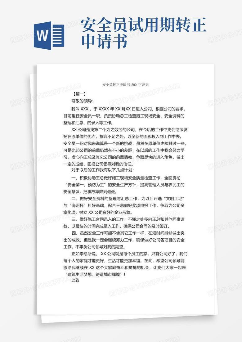 实用的安全员转正申请书500字范文_转正申请书_