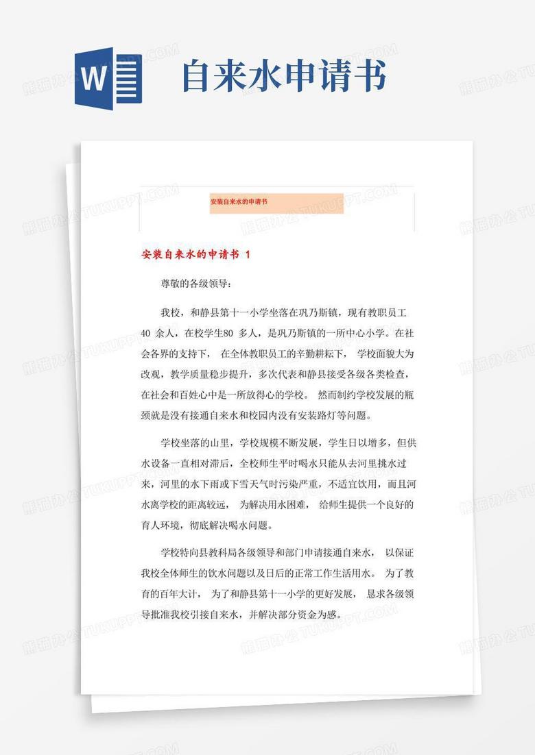 简洁的(多篇)安装自来水的申请书