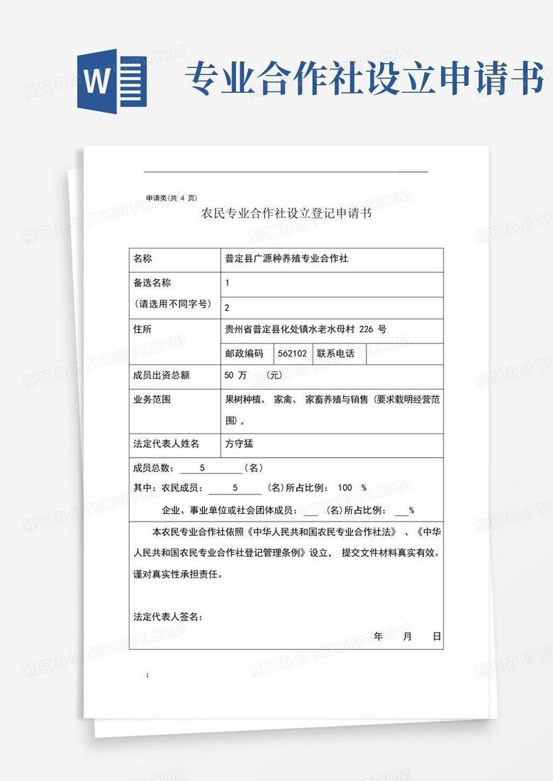 大气版农民专业合作社设立登记申请书范本