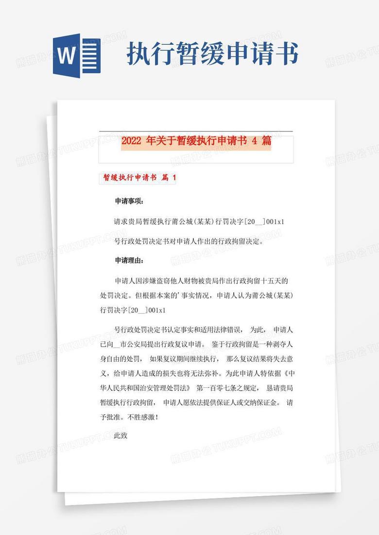 好用的2022年关于暂缓执行申请书4篇