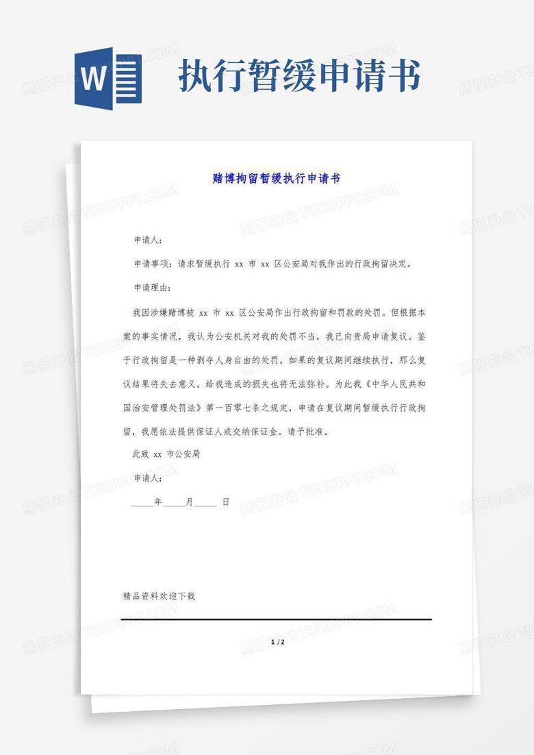 方便的赌博拘留暂缓执行申请书