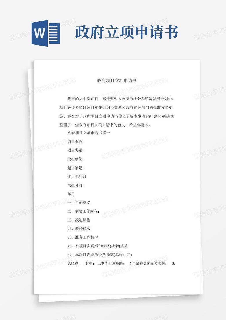 好用的政府项目立项申请书