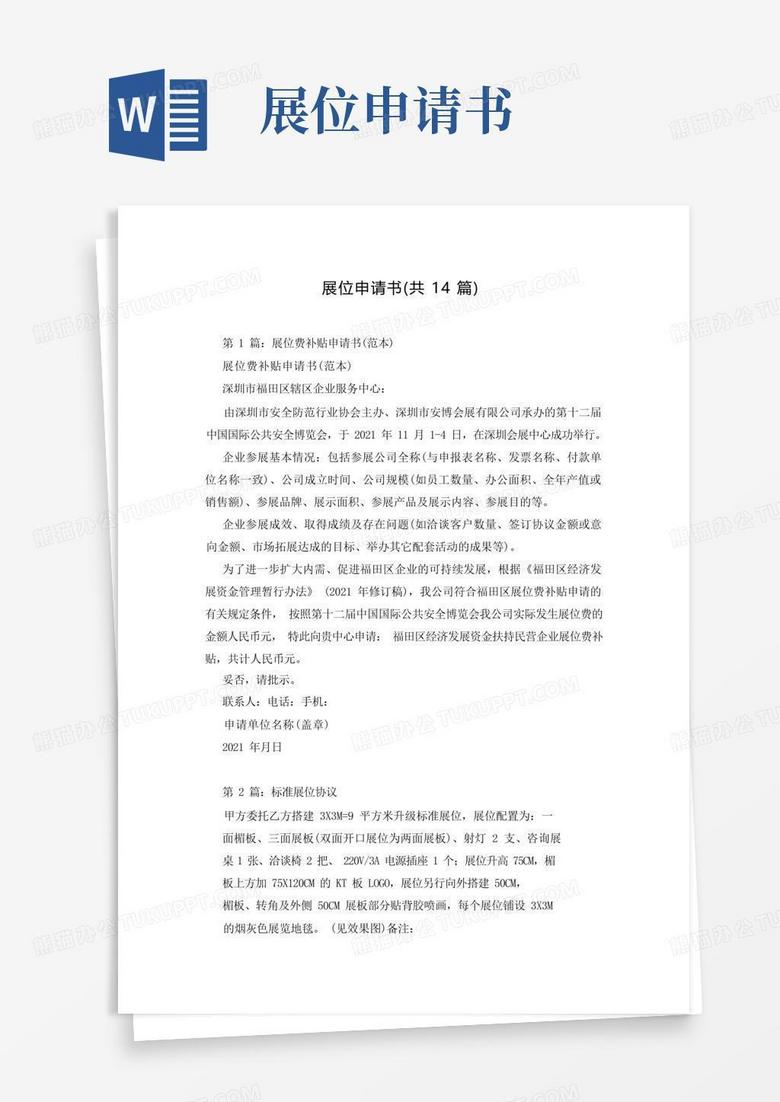 大气版展位申请书(共14篇)