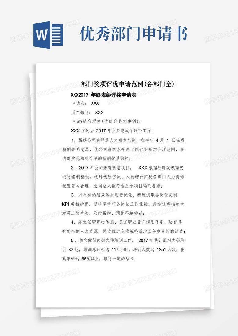 大气版部门奖项评优申请范例(各部门全)