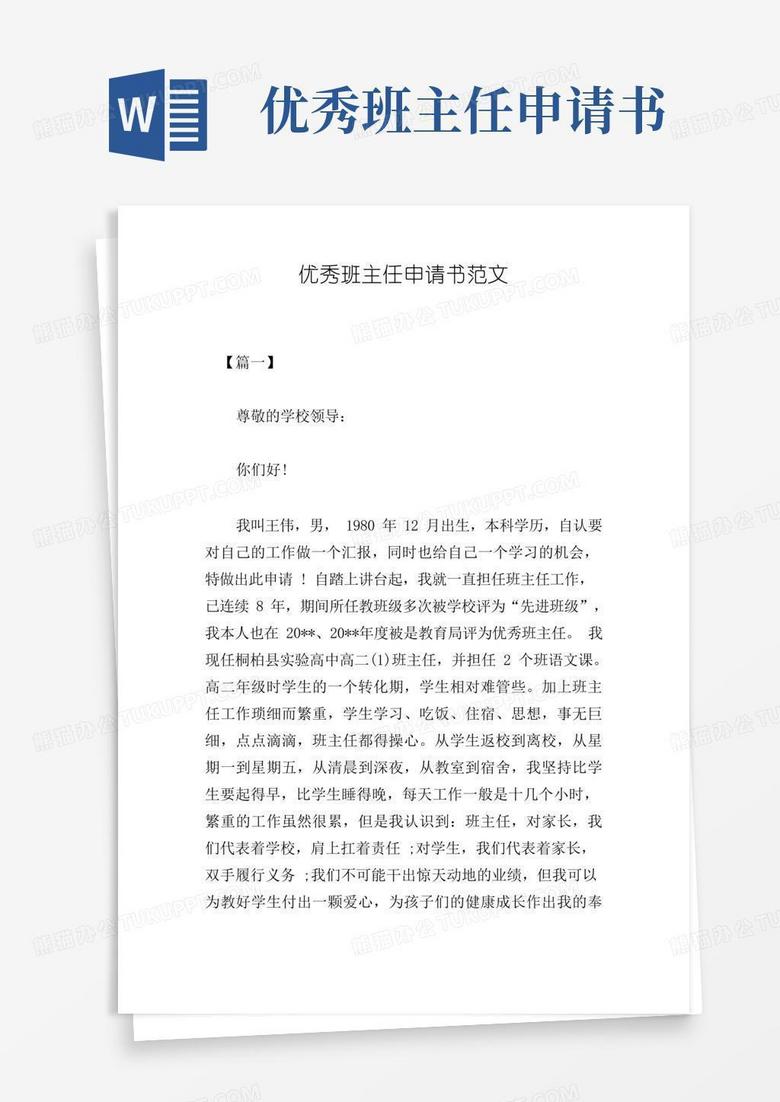 简易版优秀班主任申请书范文