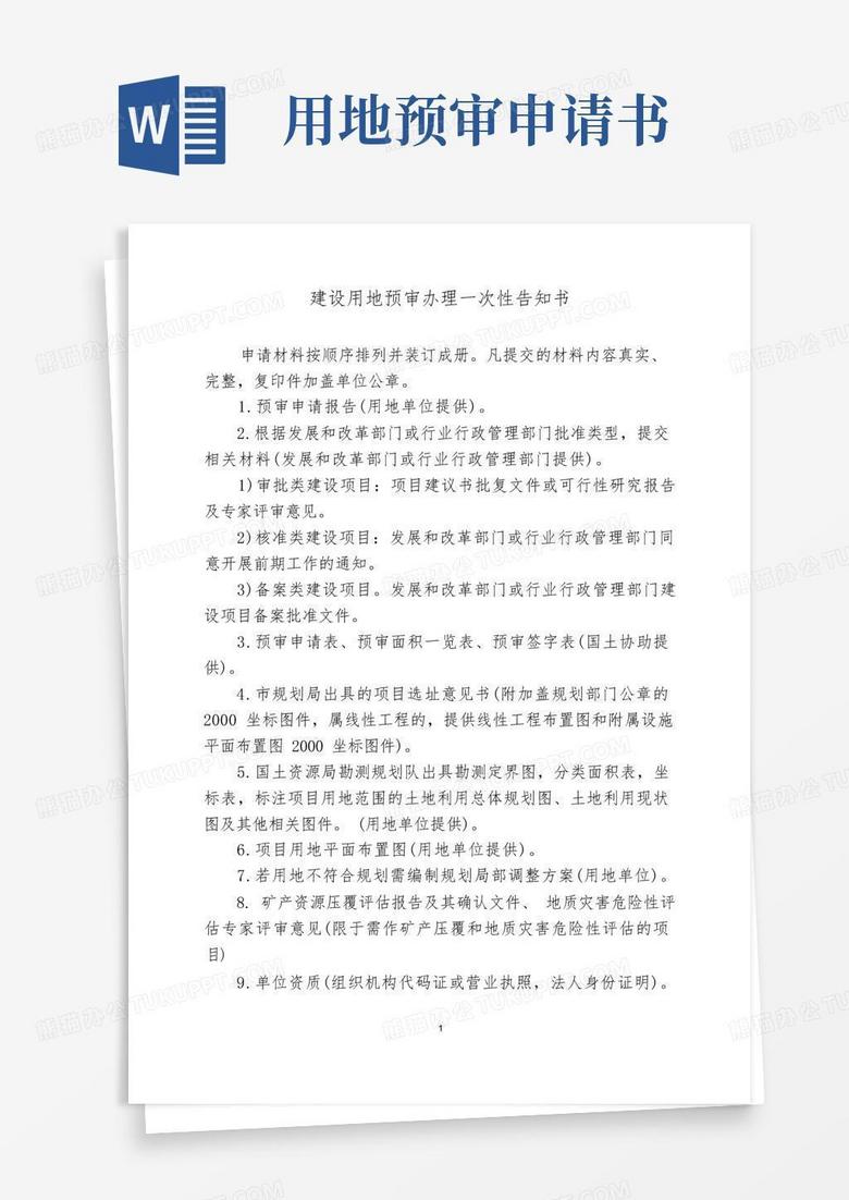 通用版建设用地预审办理一次性告知书