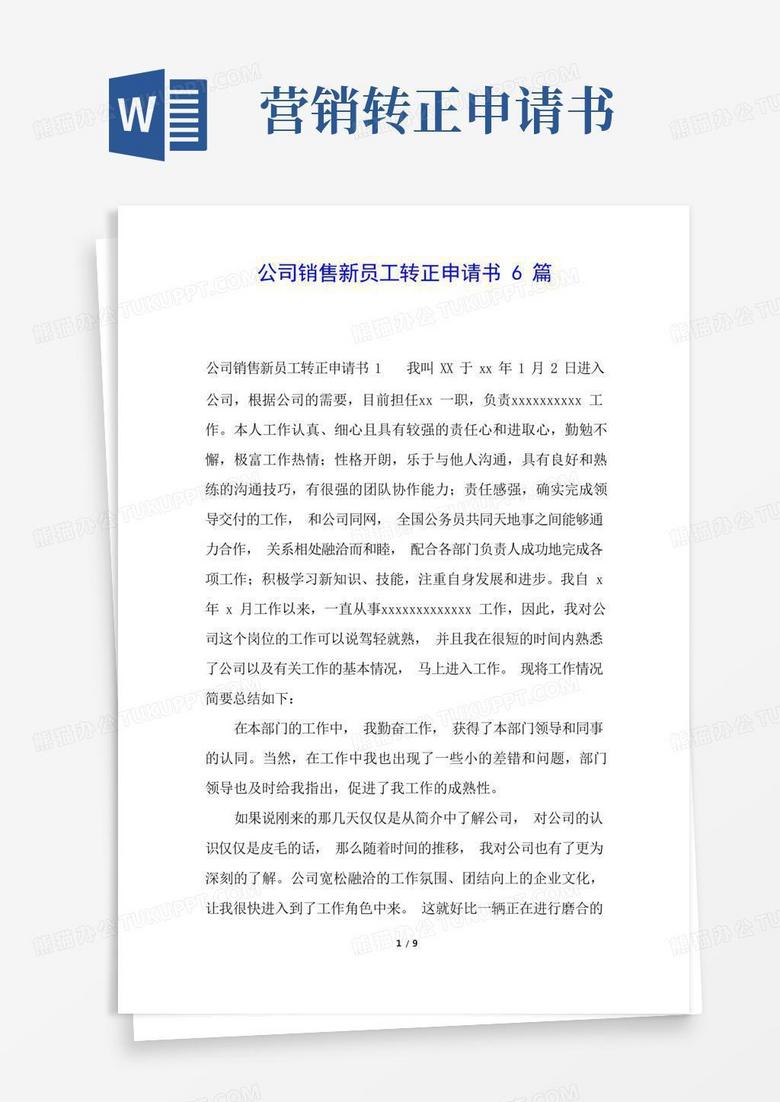 简易版公司销售新员工转正申请书6篇