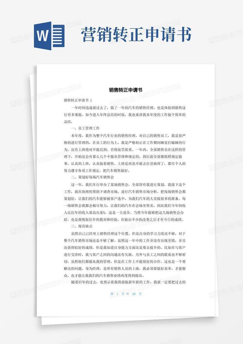好用的销售转正申请书