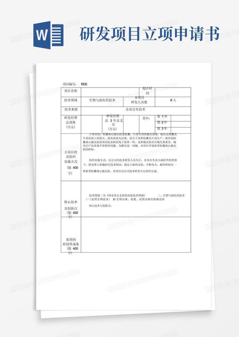 通用版研发项目立项申请书模版