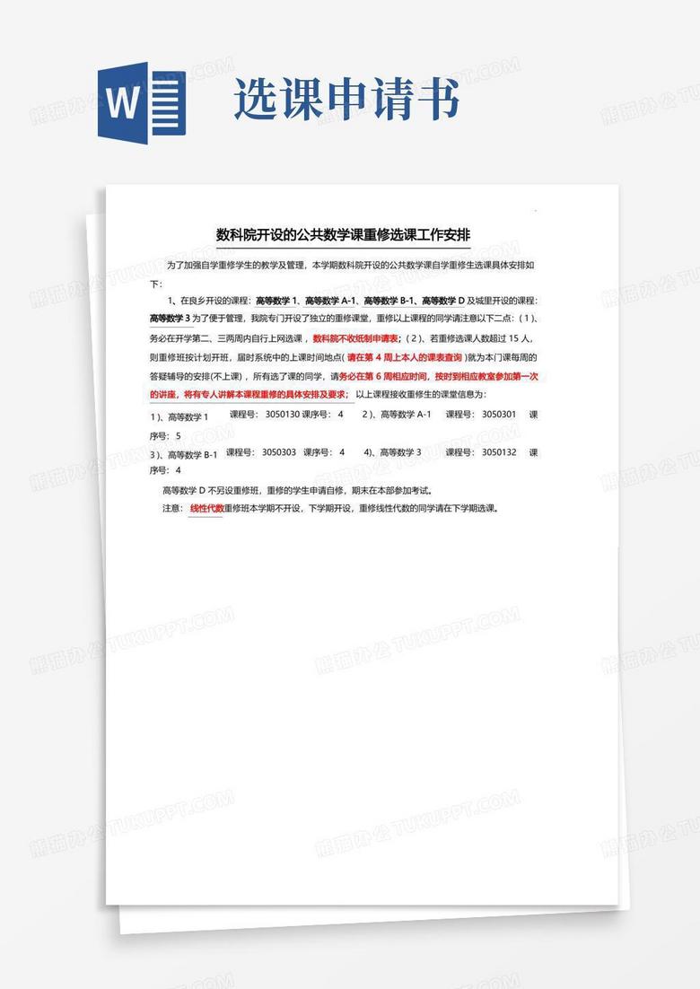 简易版申请自学重修课程选课安排
