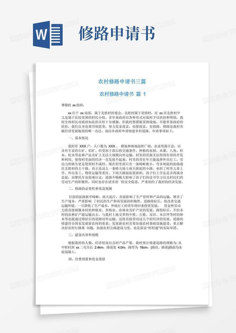 简洁的农村修路申请书三篇