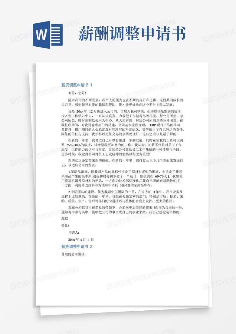 方便的薪资调整申请书