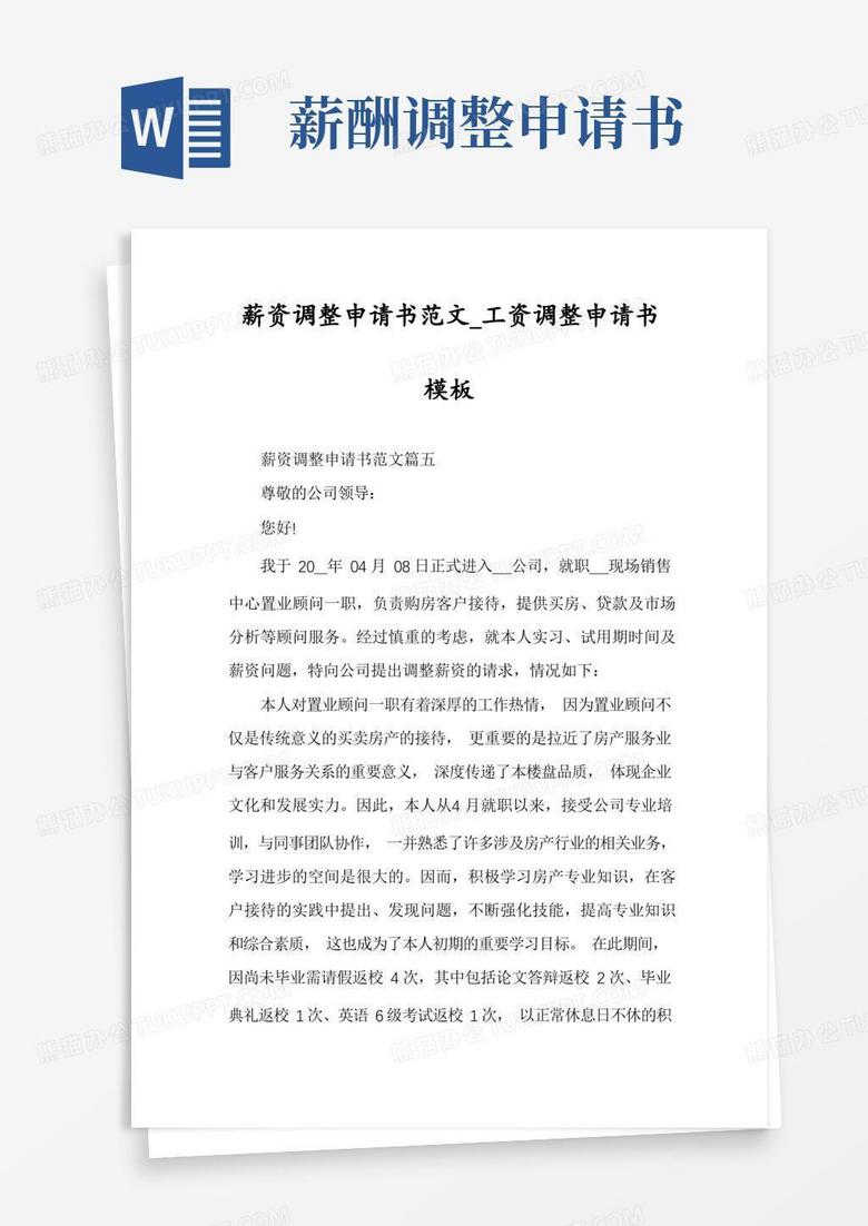 方便的薪资调整申请书范文_工资调整申请书模板