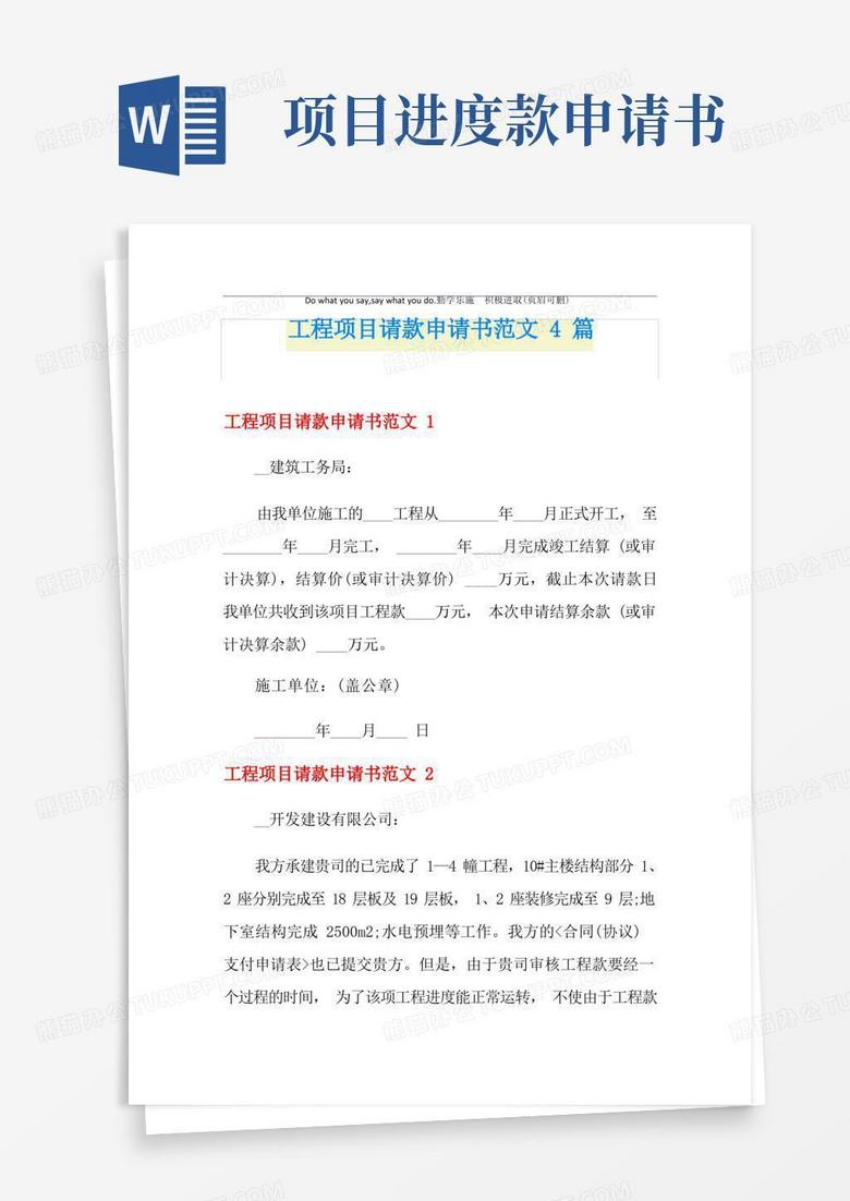 好用的工程项目请款申请书范文4篇