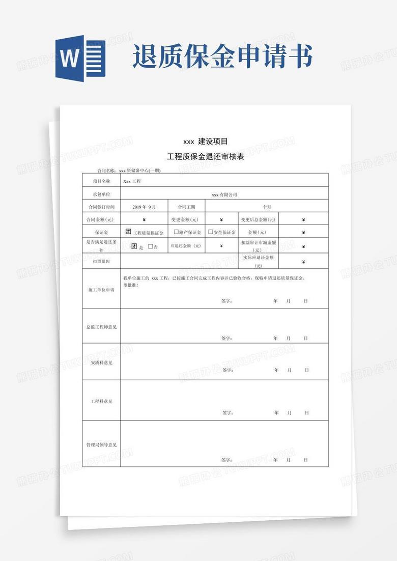 大气版工程质保金退还申请表