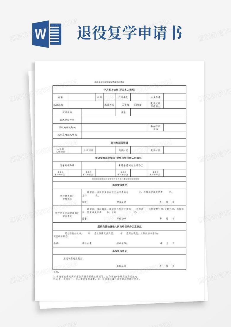大气版退伍复学申请表
