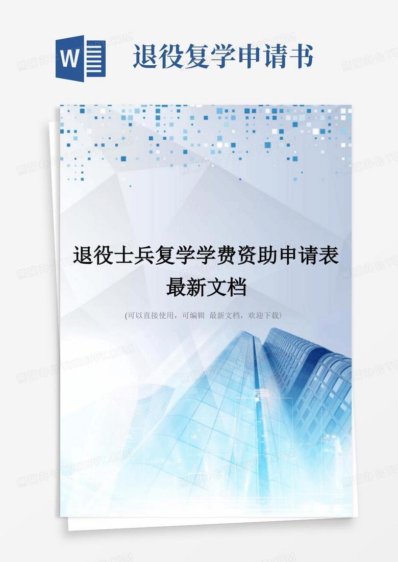 大气版退役士兵复学学费资助申请表最新文档