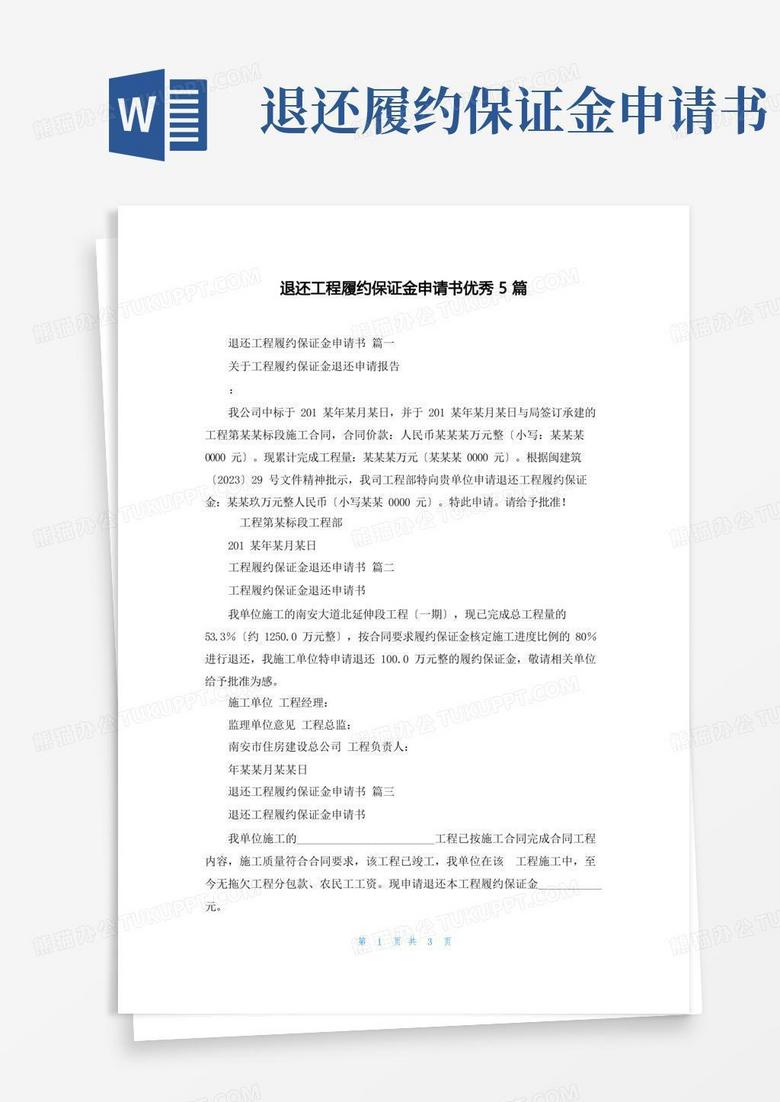 简易版退还工程履约保证金申请书优秀5篇