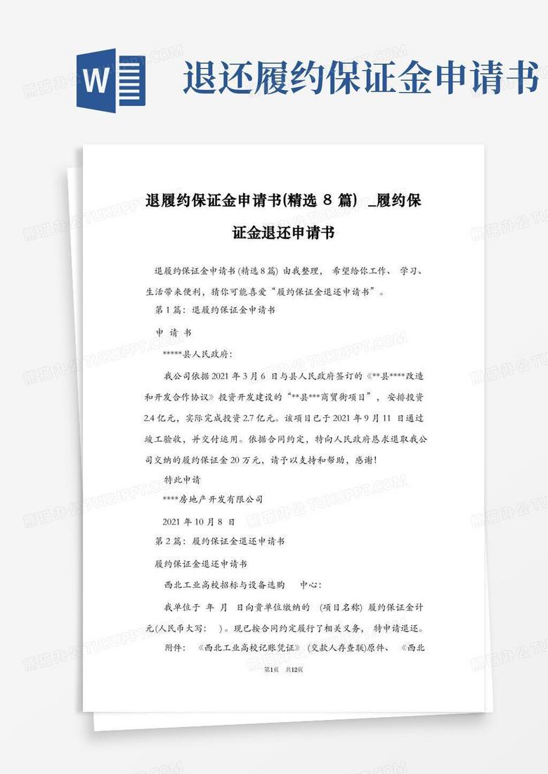 简易版退履约保证金申请书(精选8篇)_履约保证金退还申请书