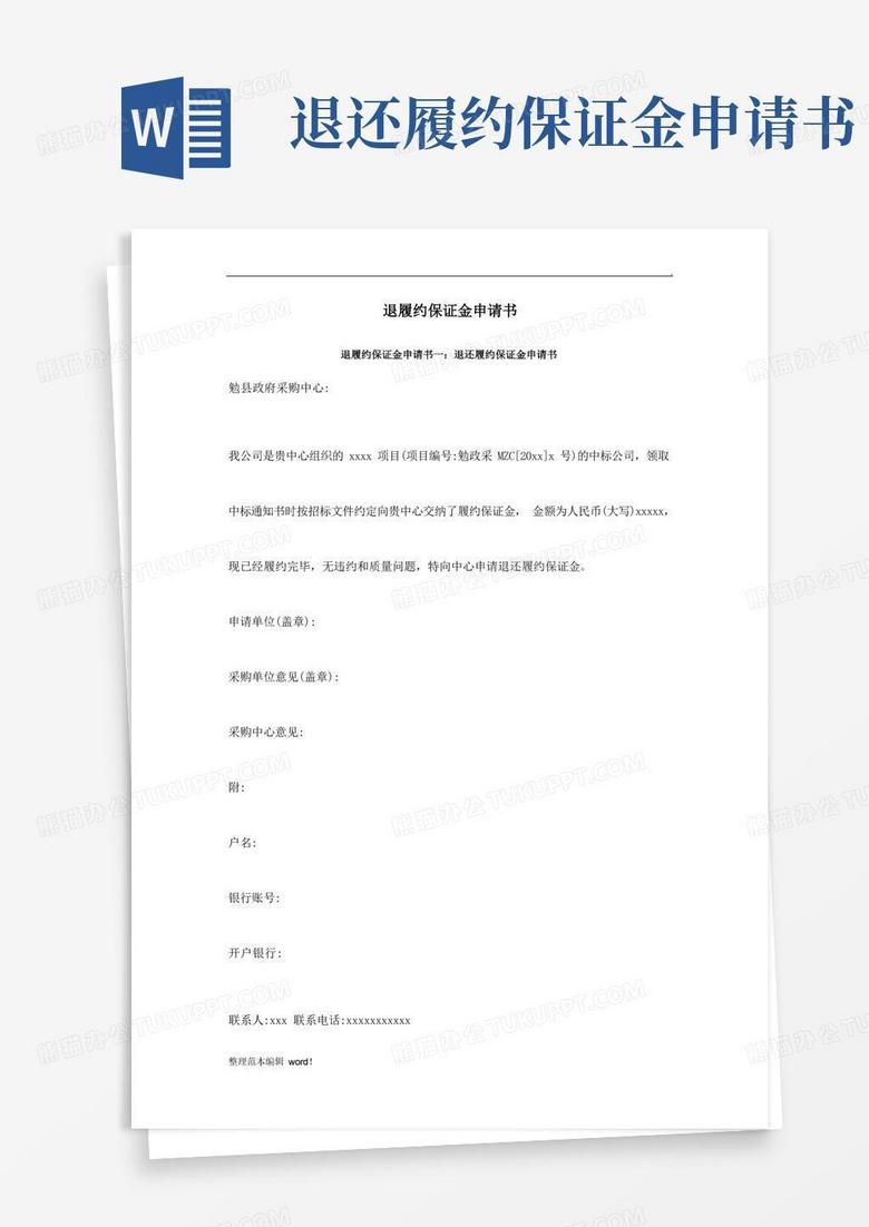 好用的退履约保证金申请书