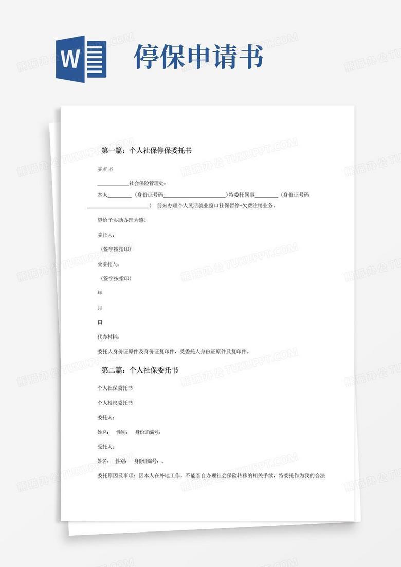 方便的个人社保停保委托书(五篇)[修改版]