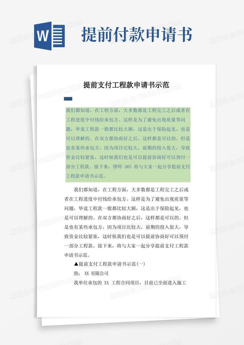 大气版提前支付工程款申请书示范