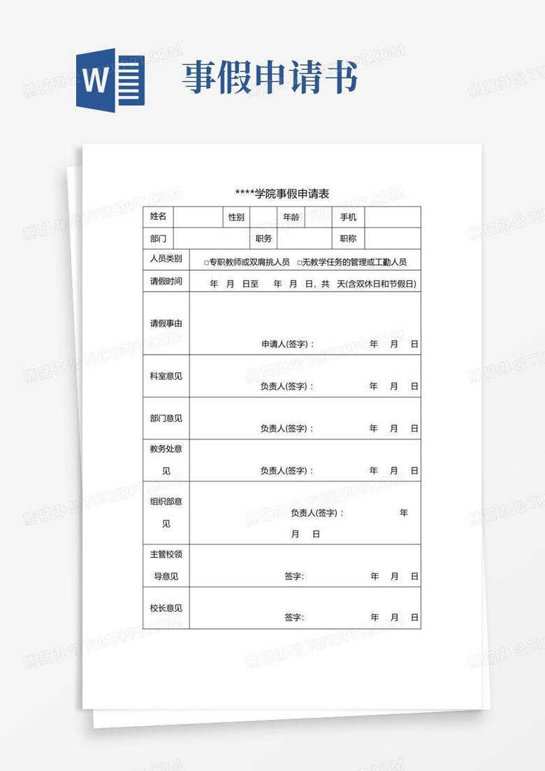 方便的河南工程学院事假申请表【模板】