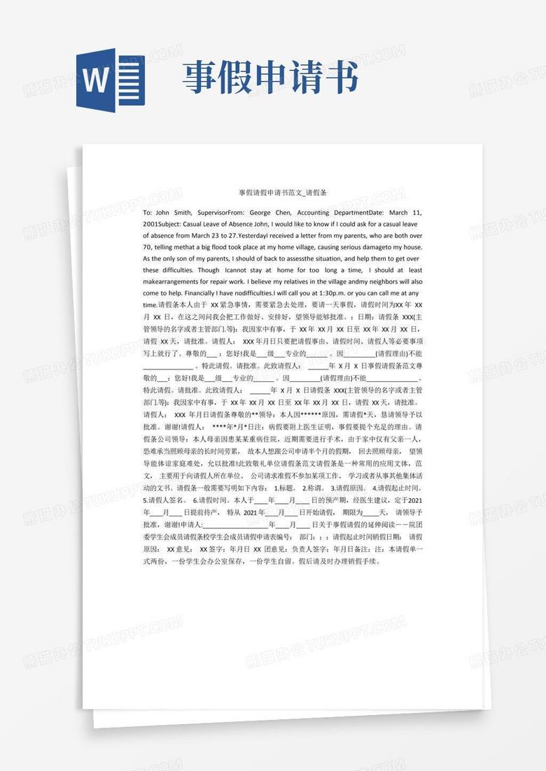 简易版事假请假申请书范文_请假条