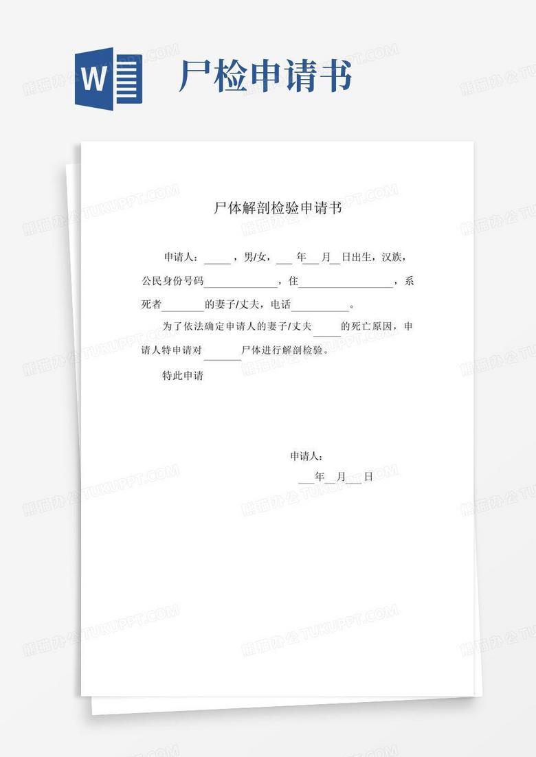 简洁的尸体解剖检验申请书