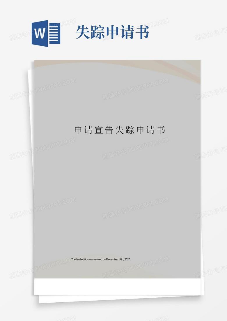 方便的申请宣告失踪申请书