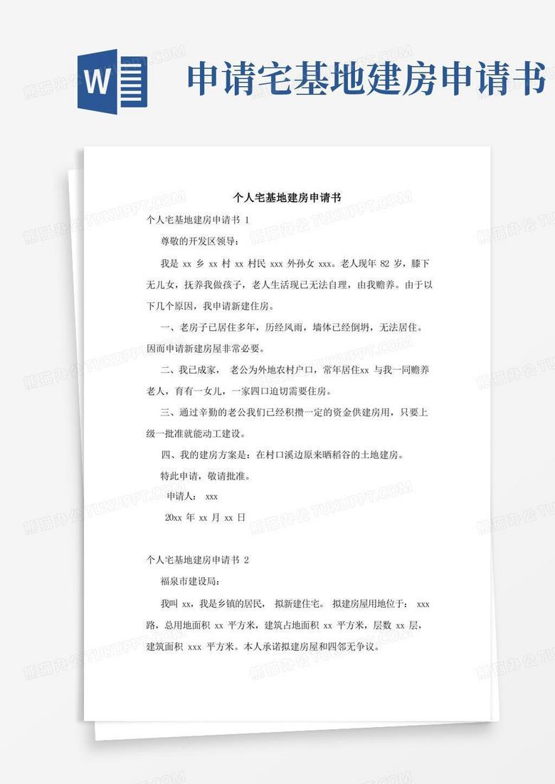 通用版个人宅基地建房申请书