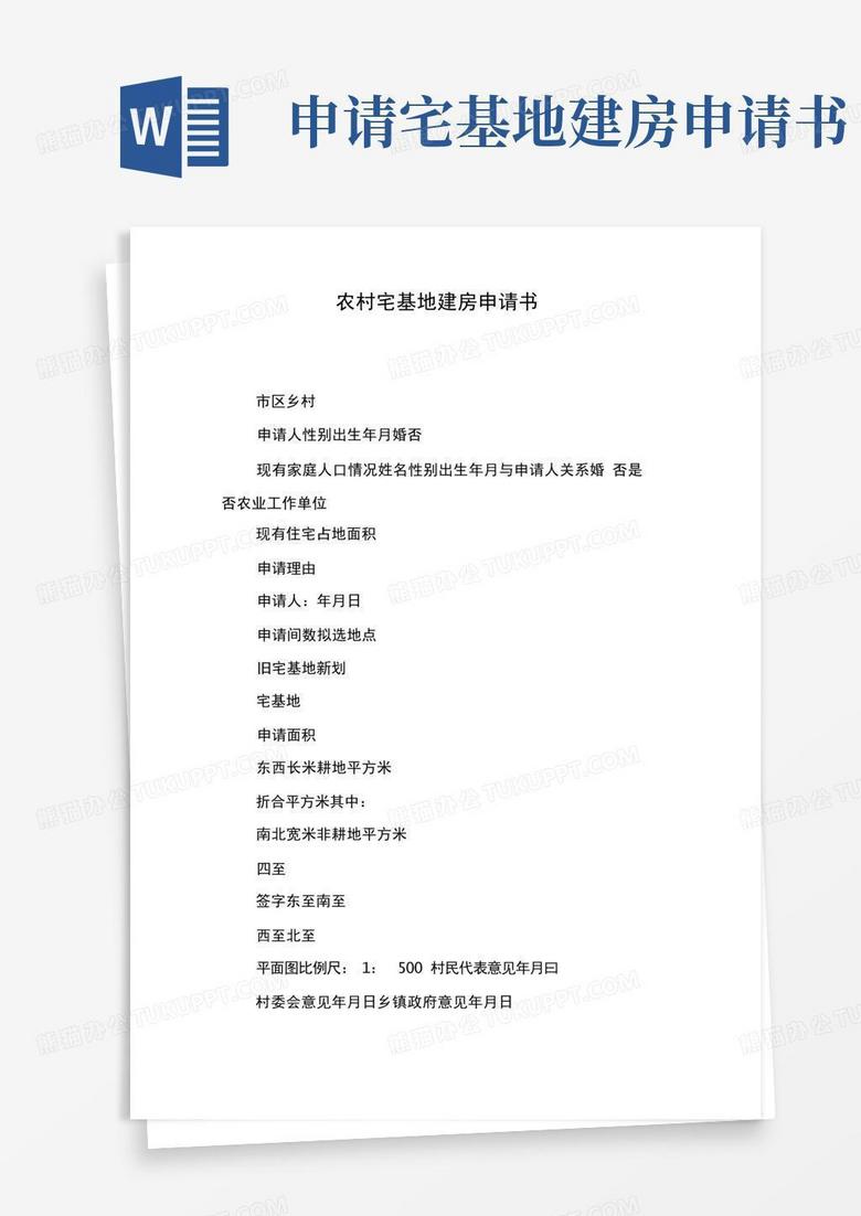 实用的农村宅基地建房申请书
