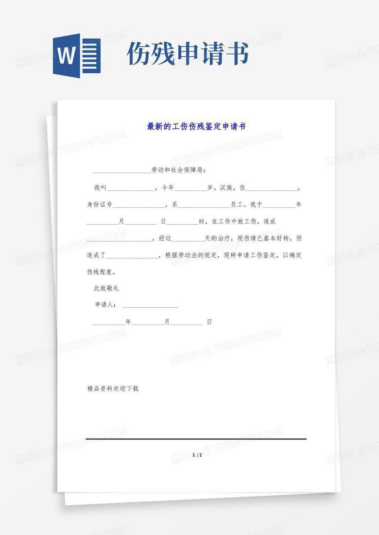 通用版最新的工伤伤残鉴定申请书