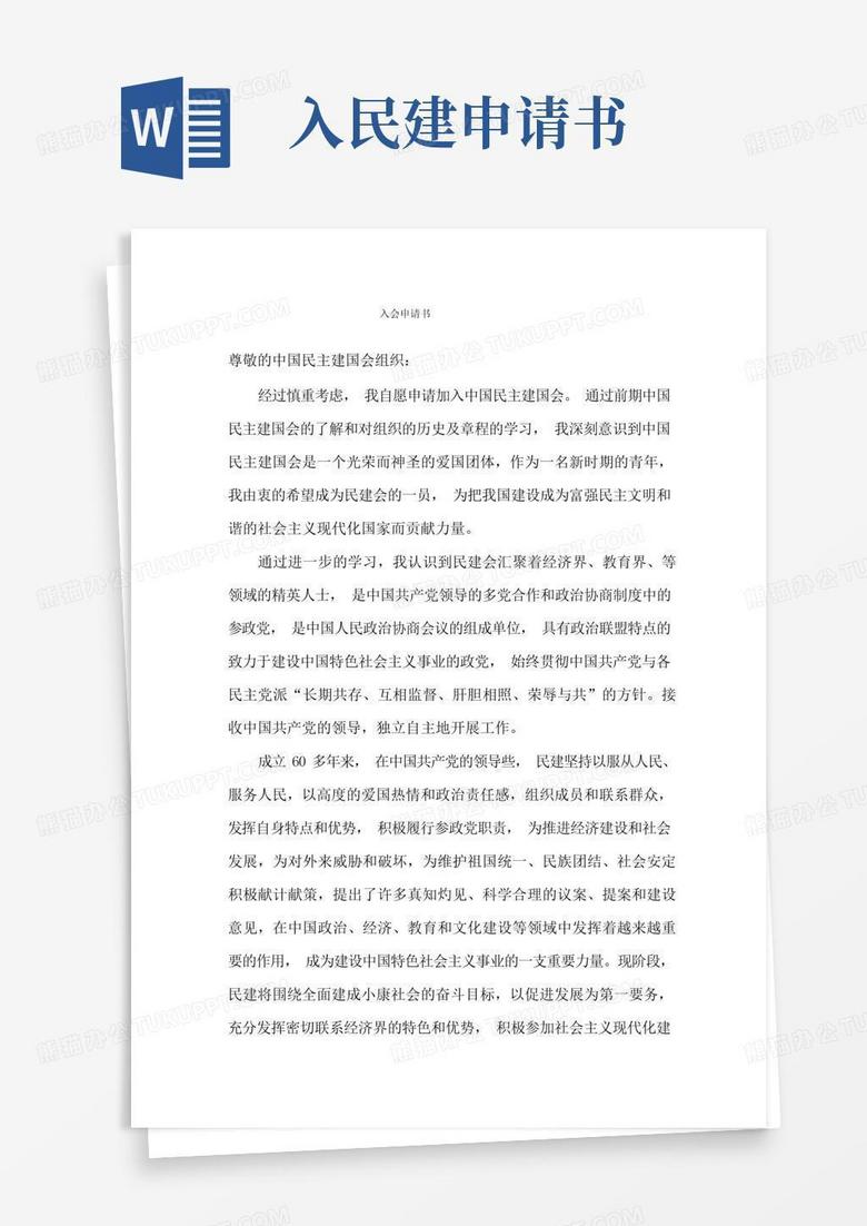 方便的民建申请和简历表标准版