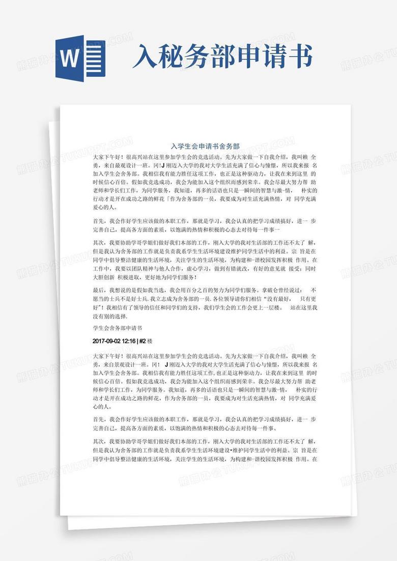 大气版入学生会申请书舍务部