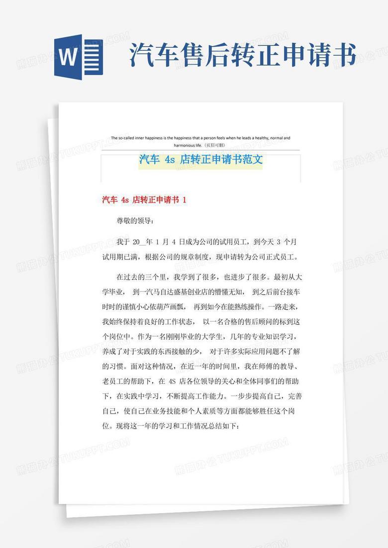 方便的汽车4s店转正申请书范文
