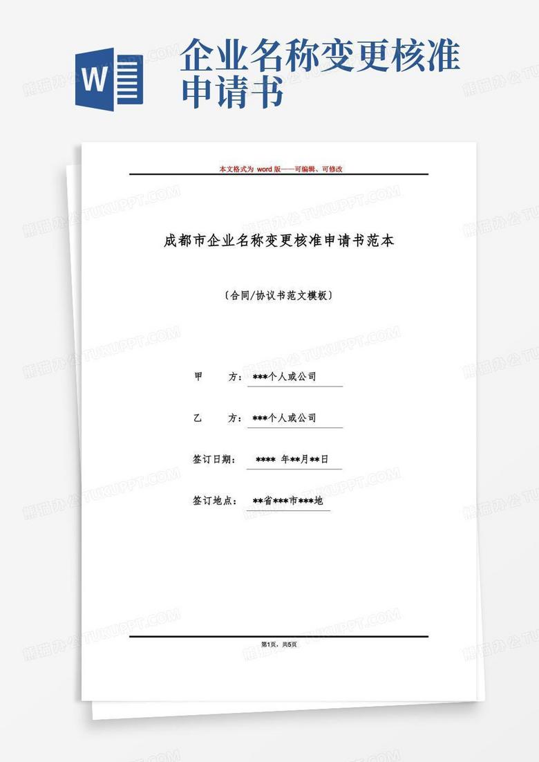 好用的成都市企业名称变更核准申请书范本(标准版)