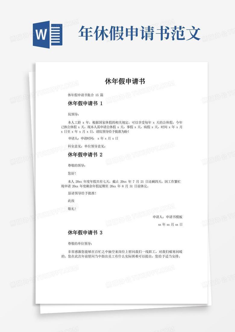 简洁的休年假申请书