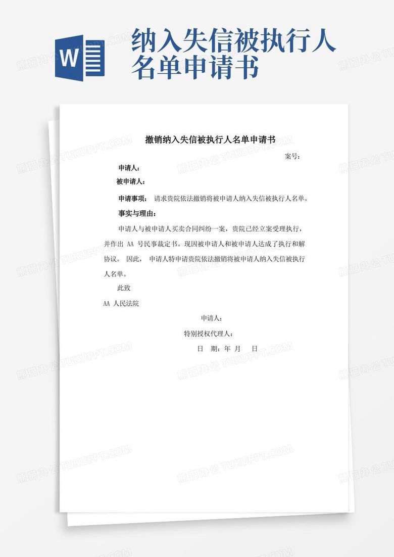 实用的解除失信黑名单申请书(申请执行人申请)