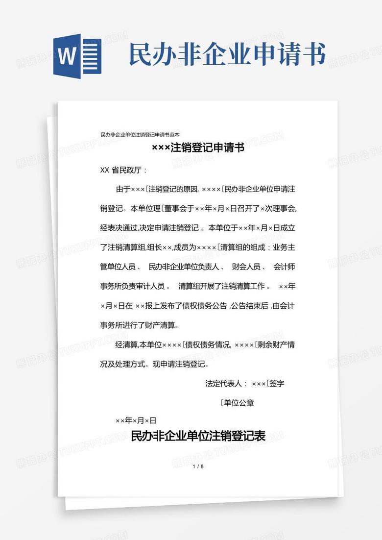 通用版民办非企业单位注销登记申请书范本