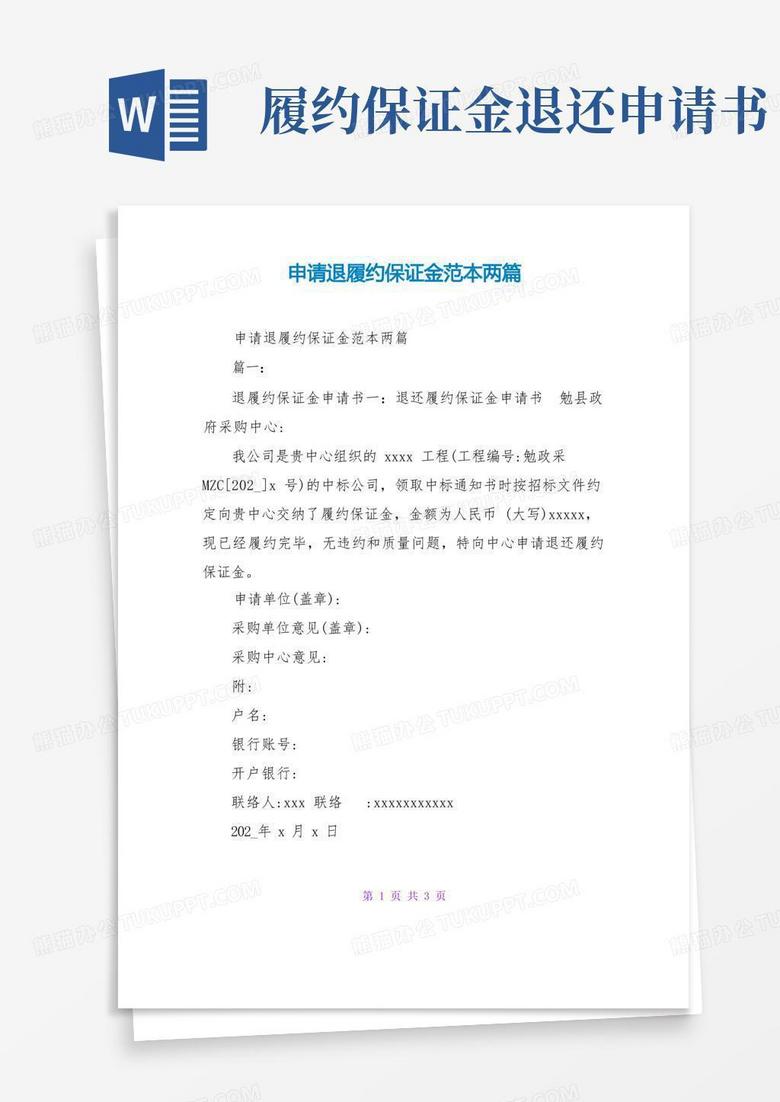 方便的申请退履约保证金范本两篇