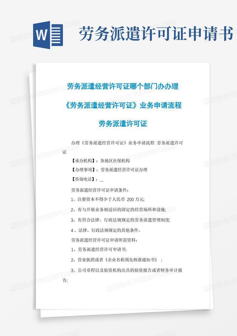 大气版劳务派遣经营许可证哪个部门办办理《劳务派遣经营许可证》业务申请流程劳务派遣许可证