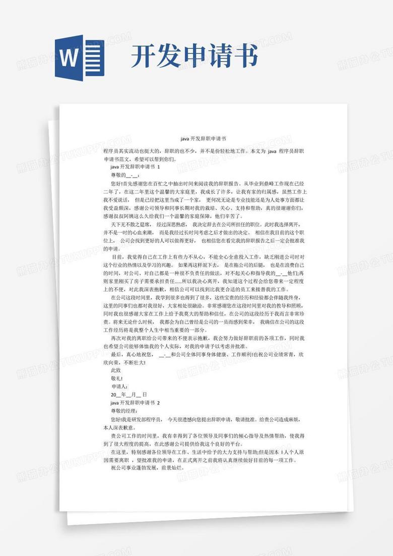 好用的java开发辞职申请书