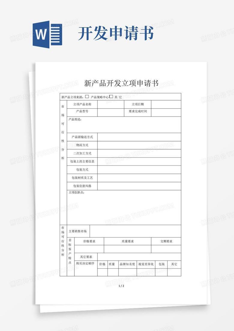 实用的新产品开发立项申请书